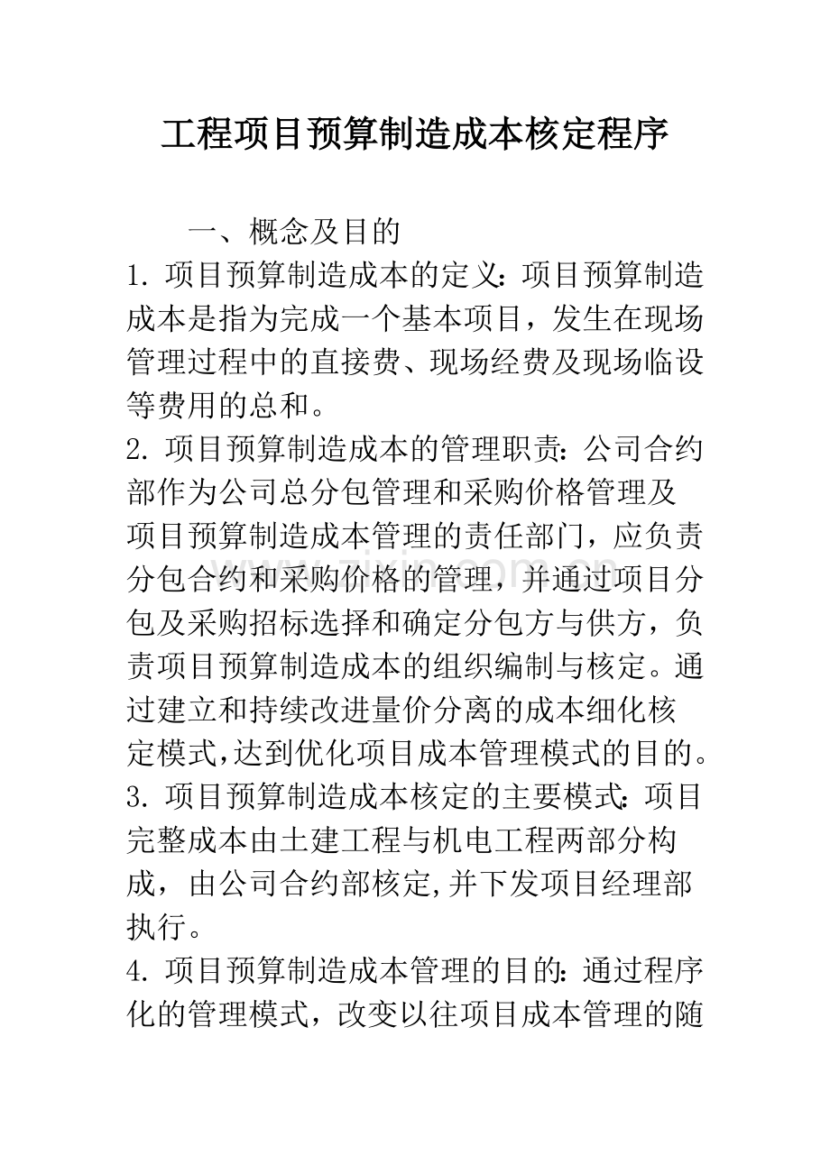 工程项目预算制造成本核定程序.docx_第1页