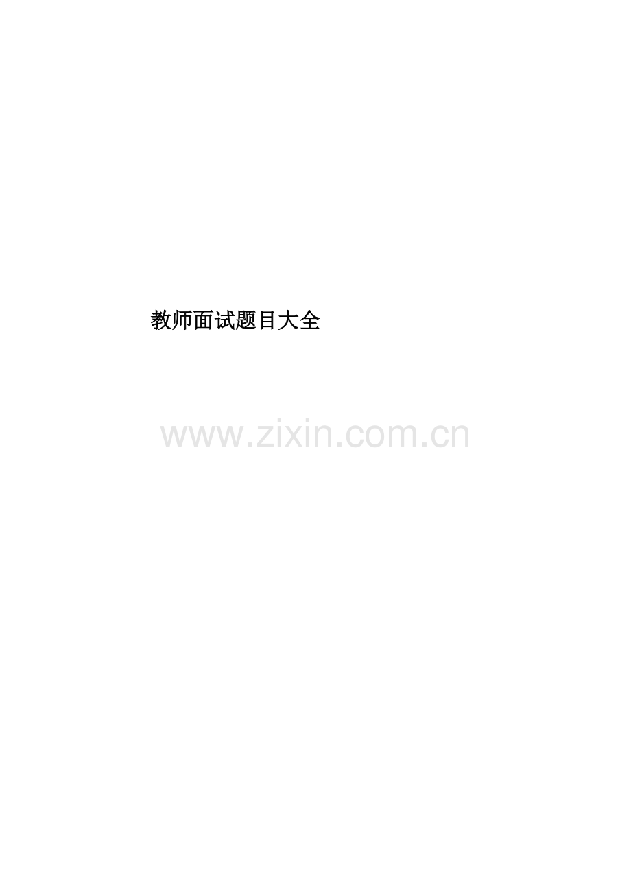 教师面试题目大全.doc_第1页