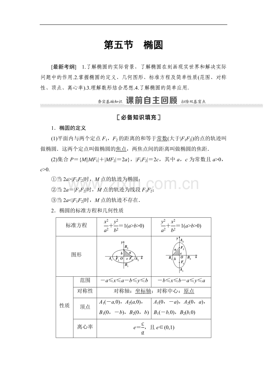 2022版江苏高考数学一轮复习讲义：第8章-第5节-第1课时-椭圆及其性质-Word版含答案.doc_第1页