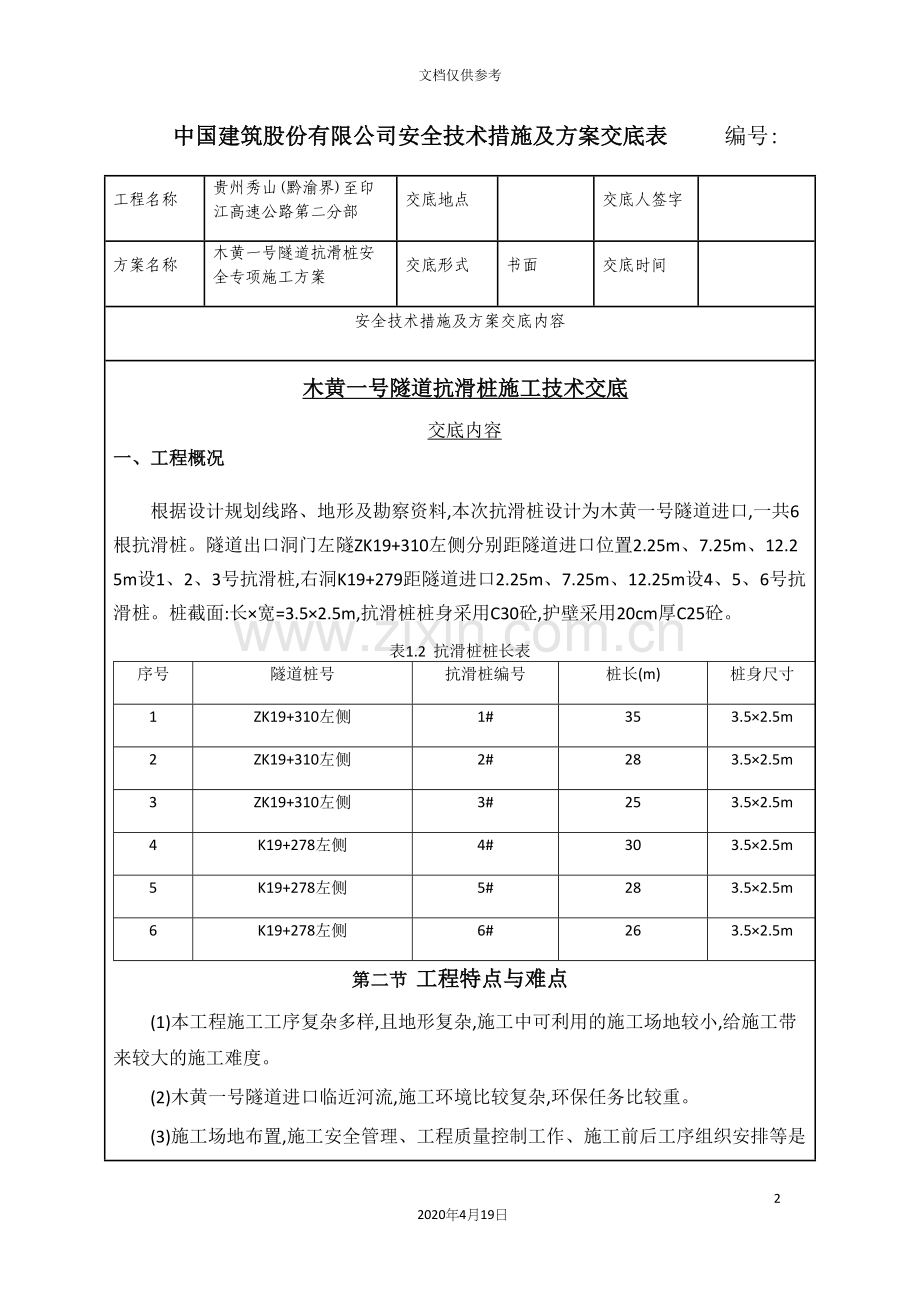 隧道抗滑桩安全专项施工方案技术交底.docx_第2页