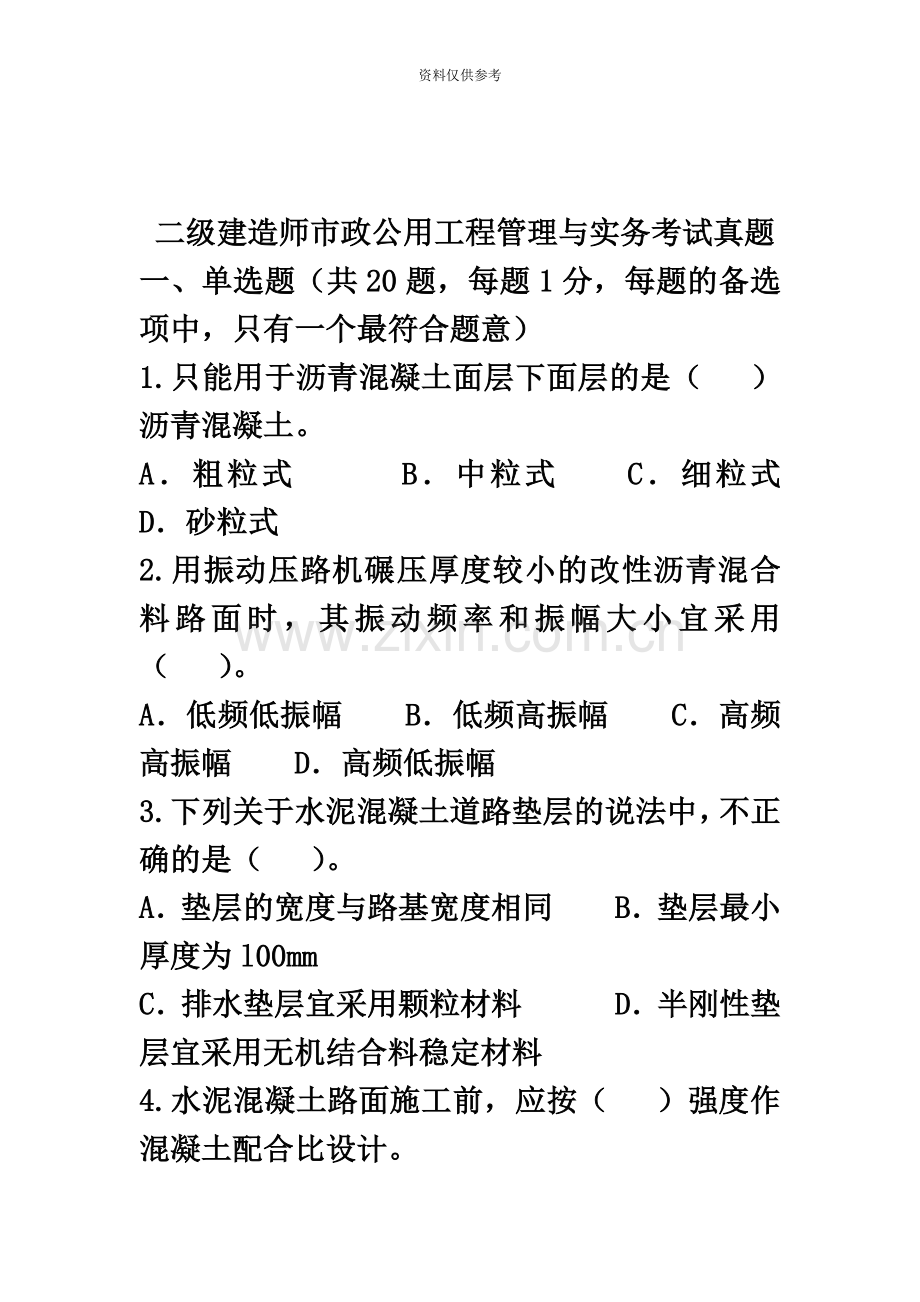 二级建造师市政工程考试真题模拟及答案.docx_第2页