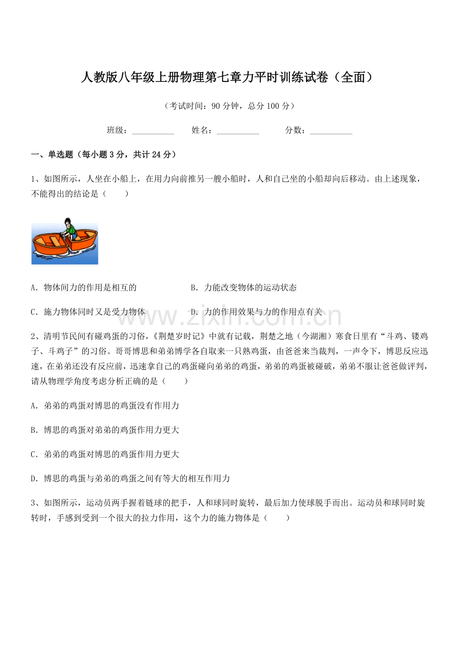 2022学年人教版八年级上册物理第七章力平时训练试卷(全面).docx_第1页