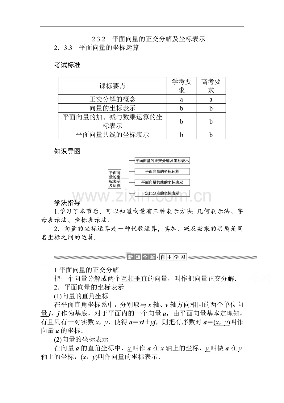 2022-2022学年高中数学人教A版必修4学案：平面向量的正交分解及坐标表示-平面向量的坐标运算.doc_第1页