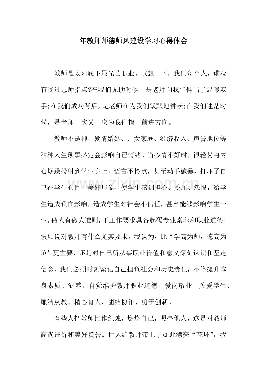 教师师德师风建设学习心得体会.docx_第1页