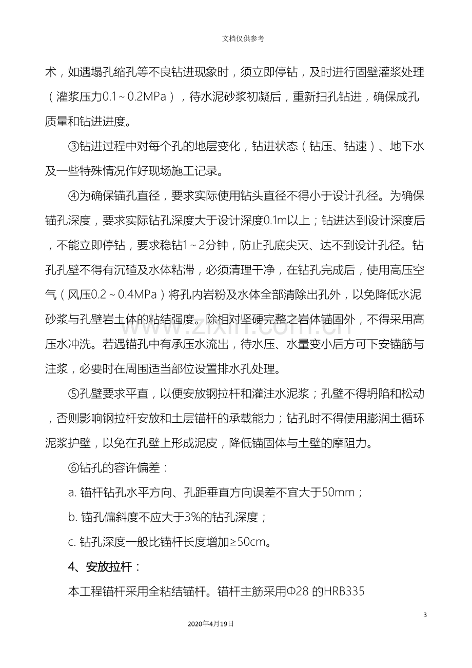 边坡锚杆锚索框架施工技术交底.doc_第3页