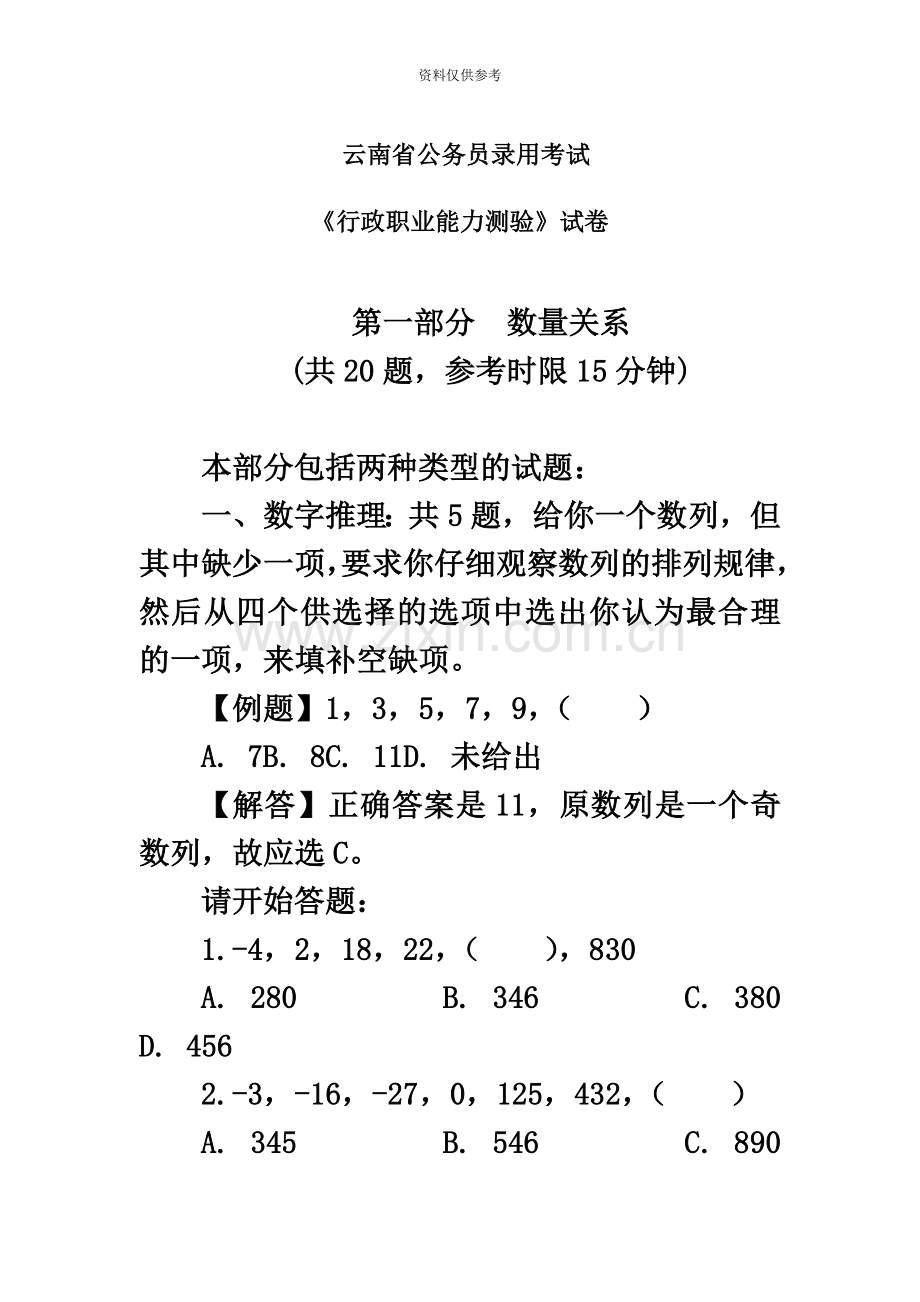 云南省公务员考试行政职业能力测验真题模拟.doc_第2页