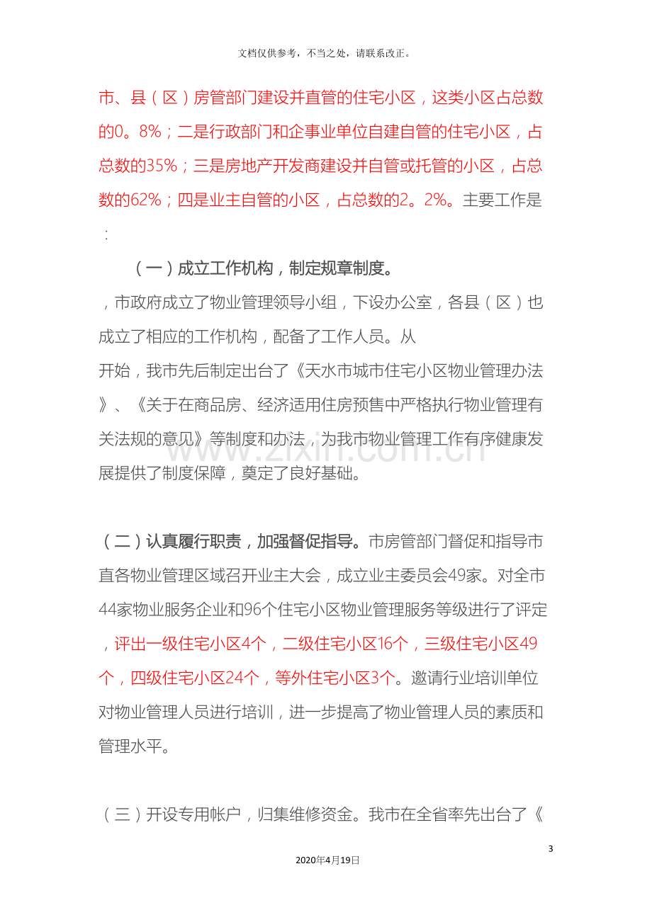 天水市城镇住宅小区物业管理情况的调查报告.docx_第3页