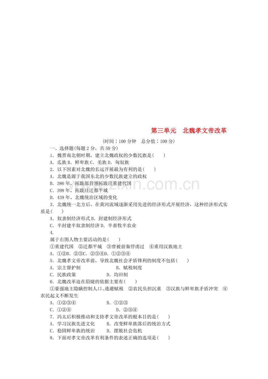 2022-2022学年高中历史第三单元北魏孝文帝改革单元检测三新人教版.doc_第1页