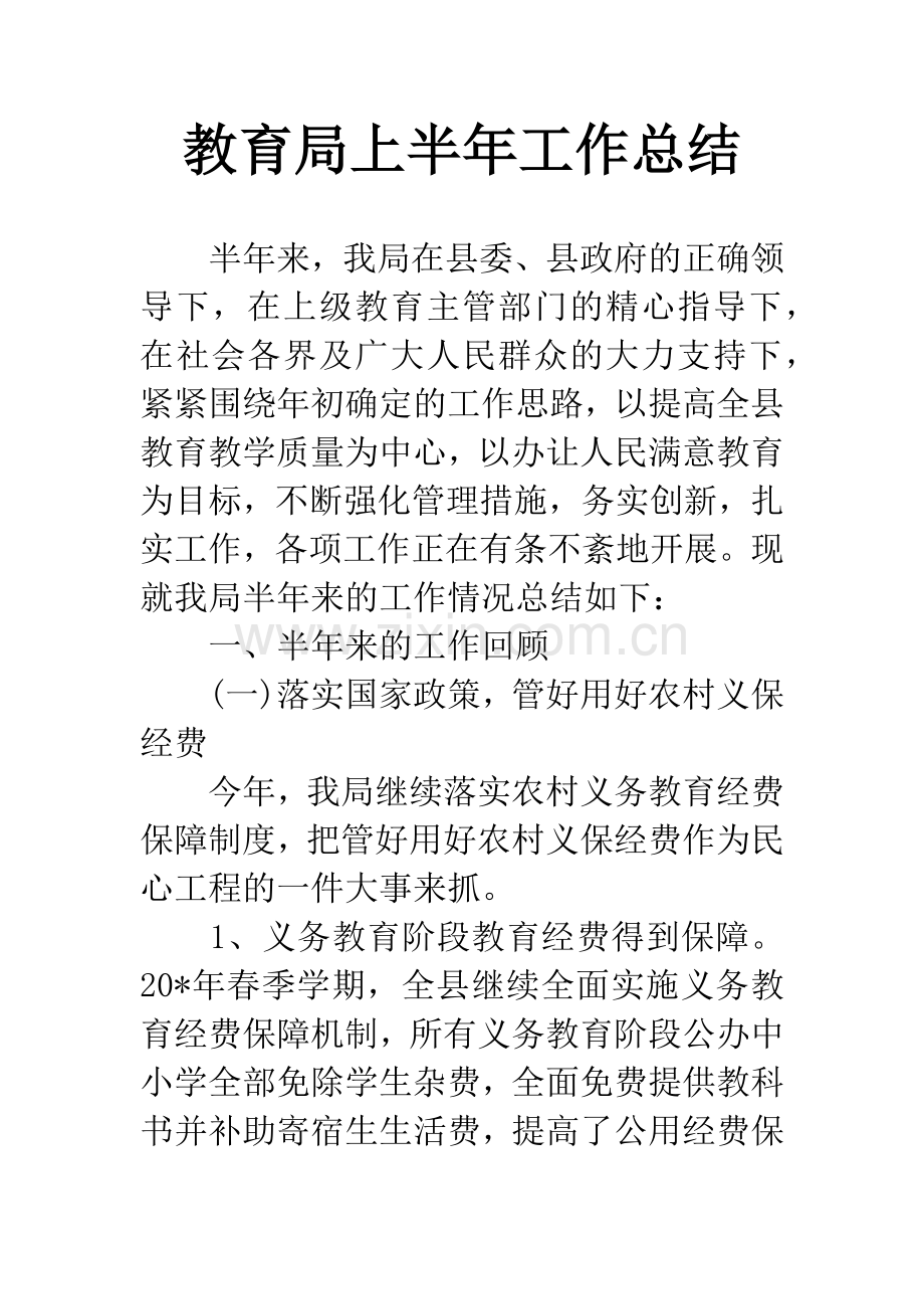 教育局上半年工作总结.docx_第1页