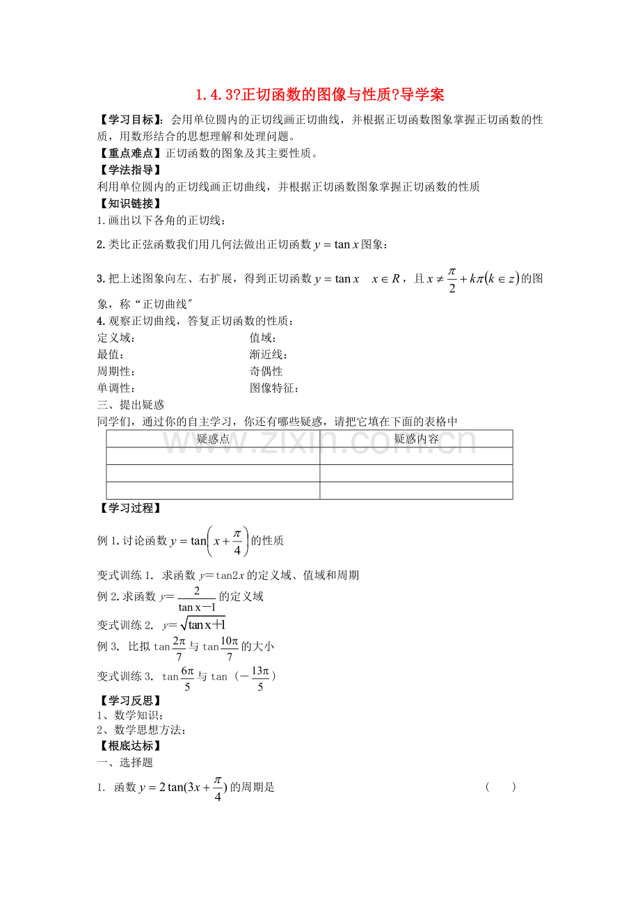 2022-2022学年高中数学1.4.3正切函数的性质与图象学案无答案新人教A版必修4.doc_第1页