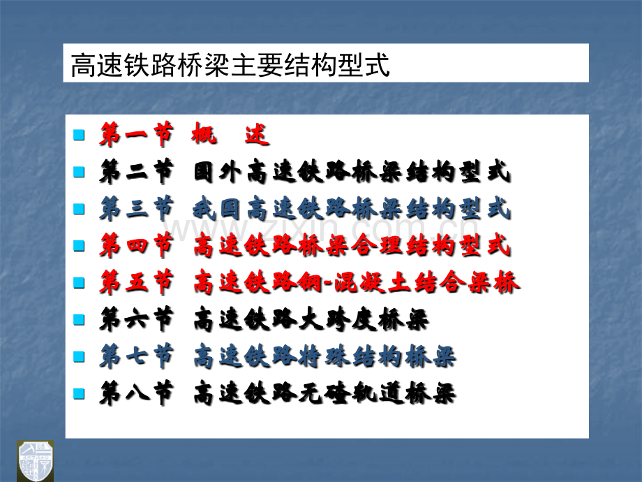 高速铁路桥梁主要结构型式课件.ppt_第1页