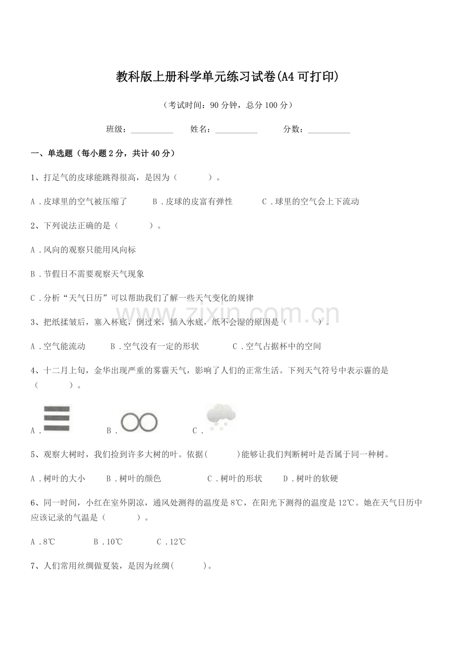 2022-2022年度第三学期(三年级)教科版上册科学单元练习试卷(A4).docx_第1页