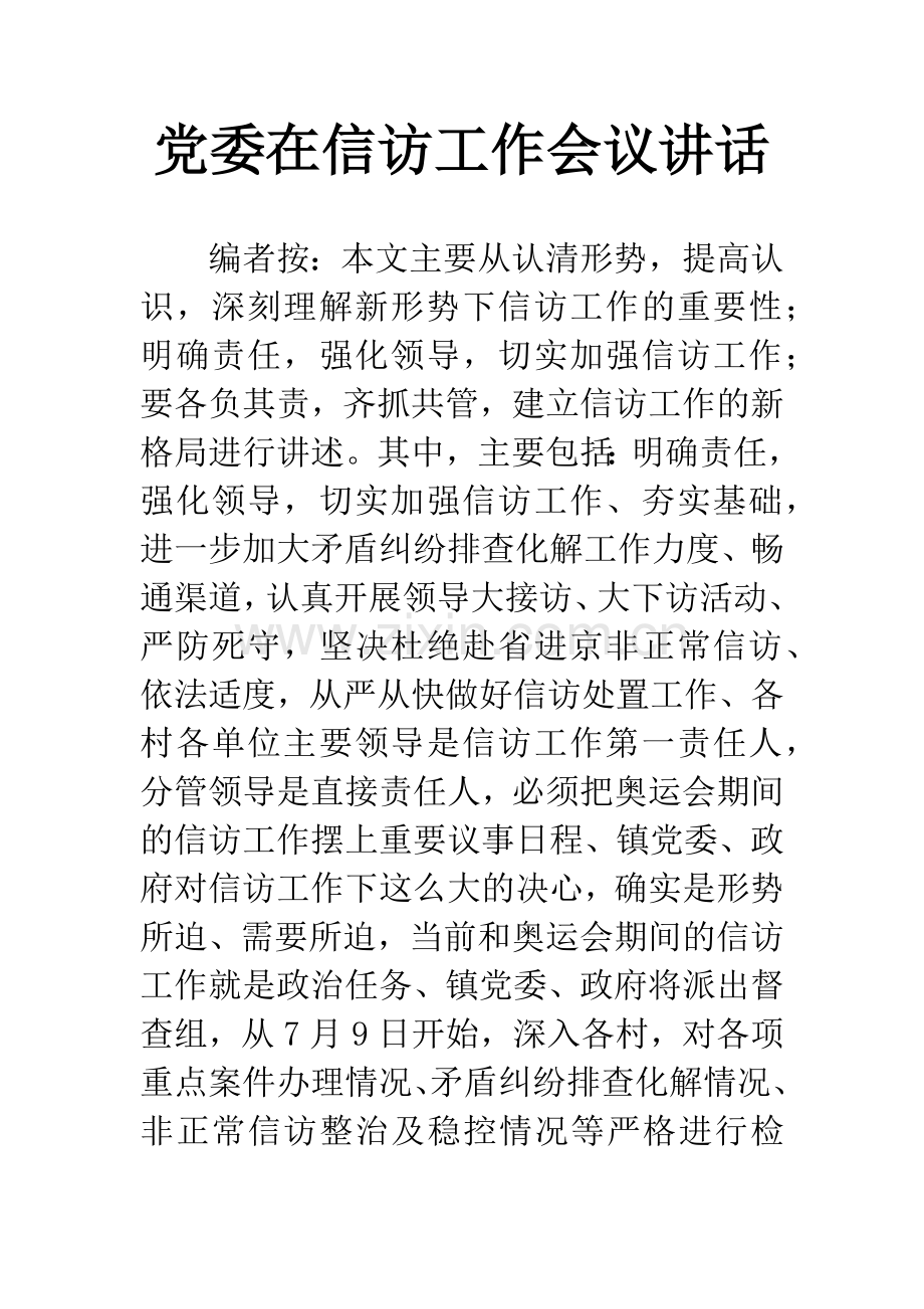 党委在信访工作会议讲话.docx_第1页