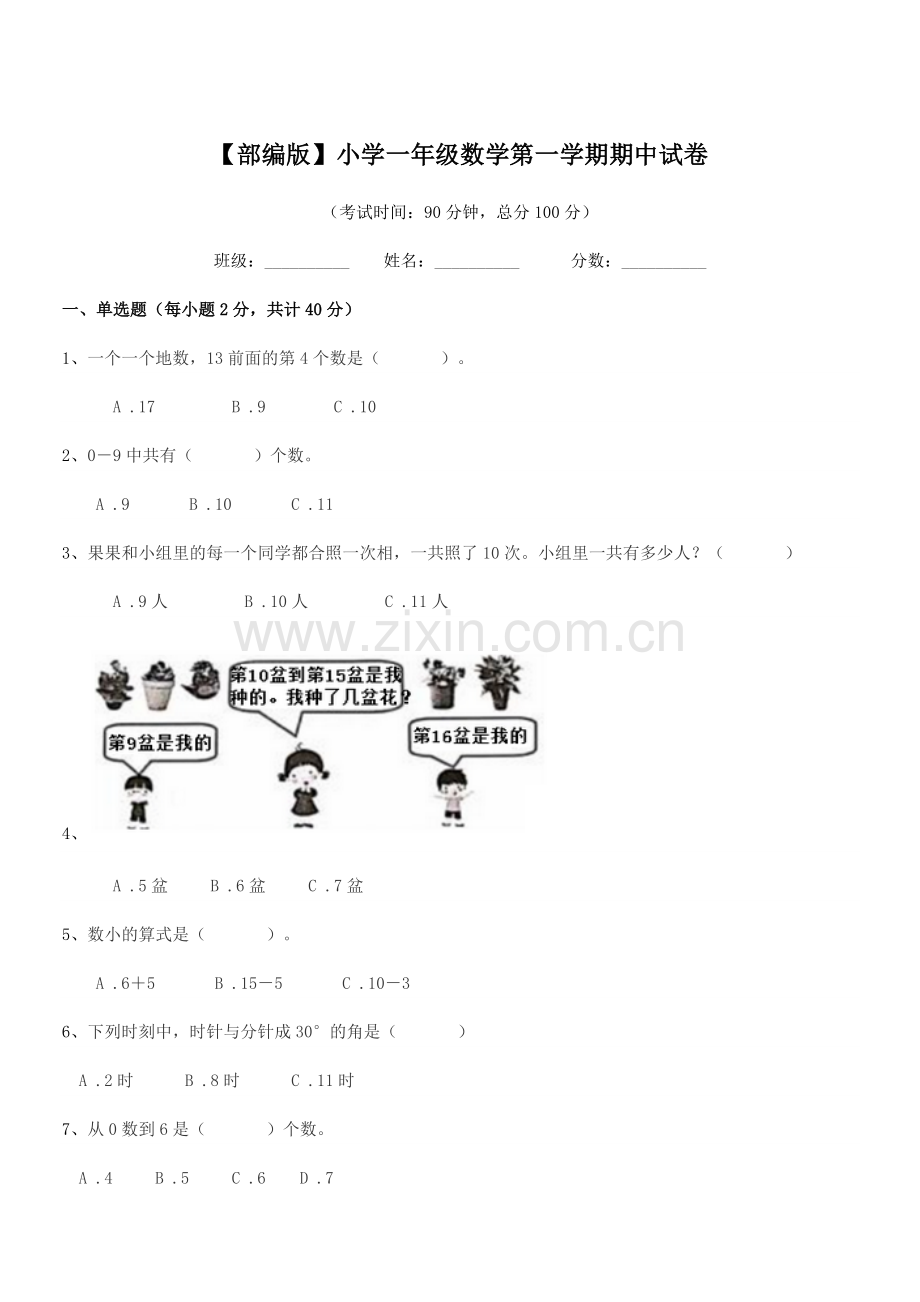 2020年【部编版】小学一年级数学第一学期期中试卷.docx_第1页