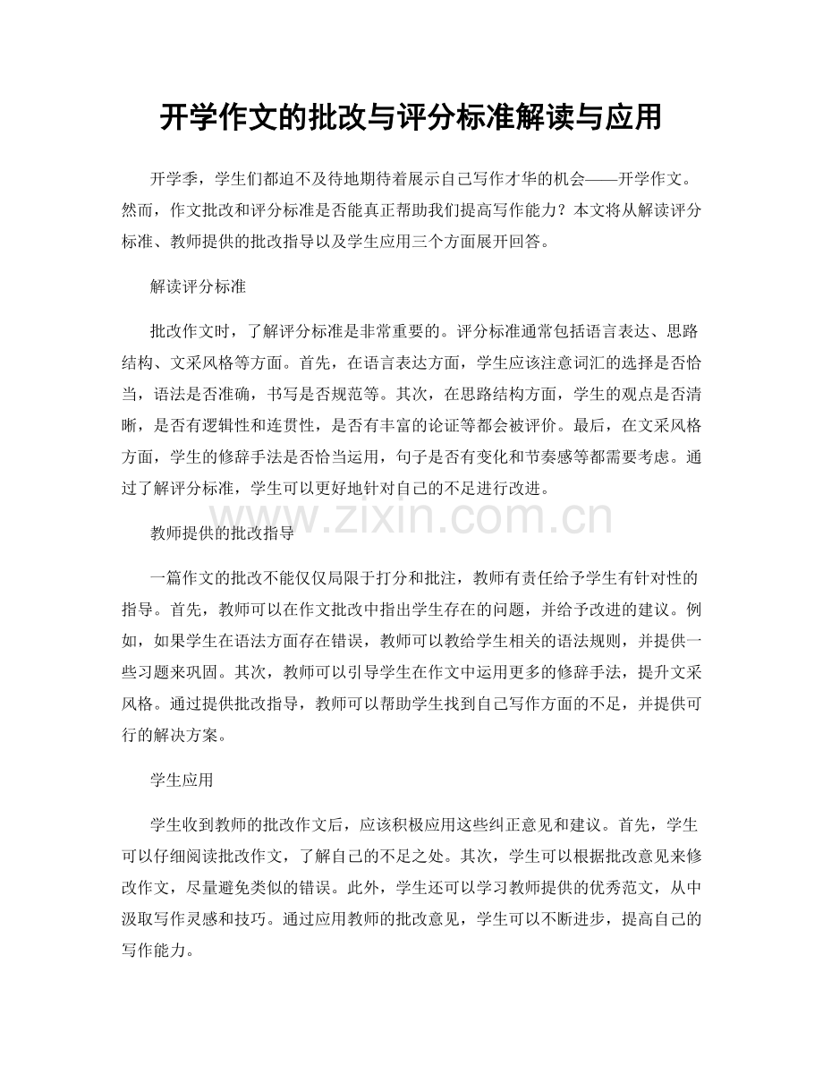 开学作文的批改与评分标准解读与应用.docx_第1页