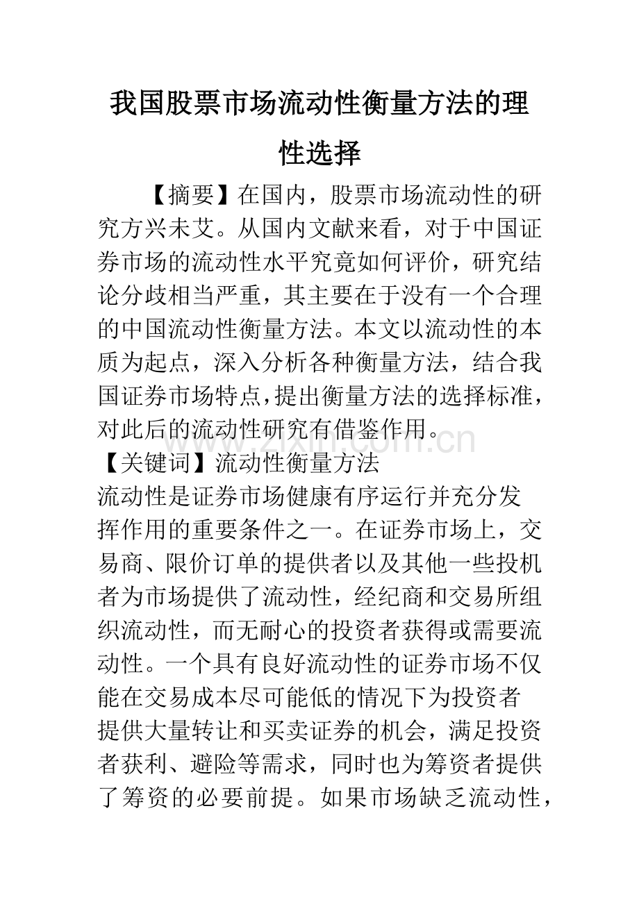 我国股票市场流动性衡量方法的理性选择.docx_第1页