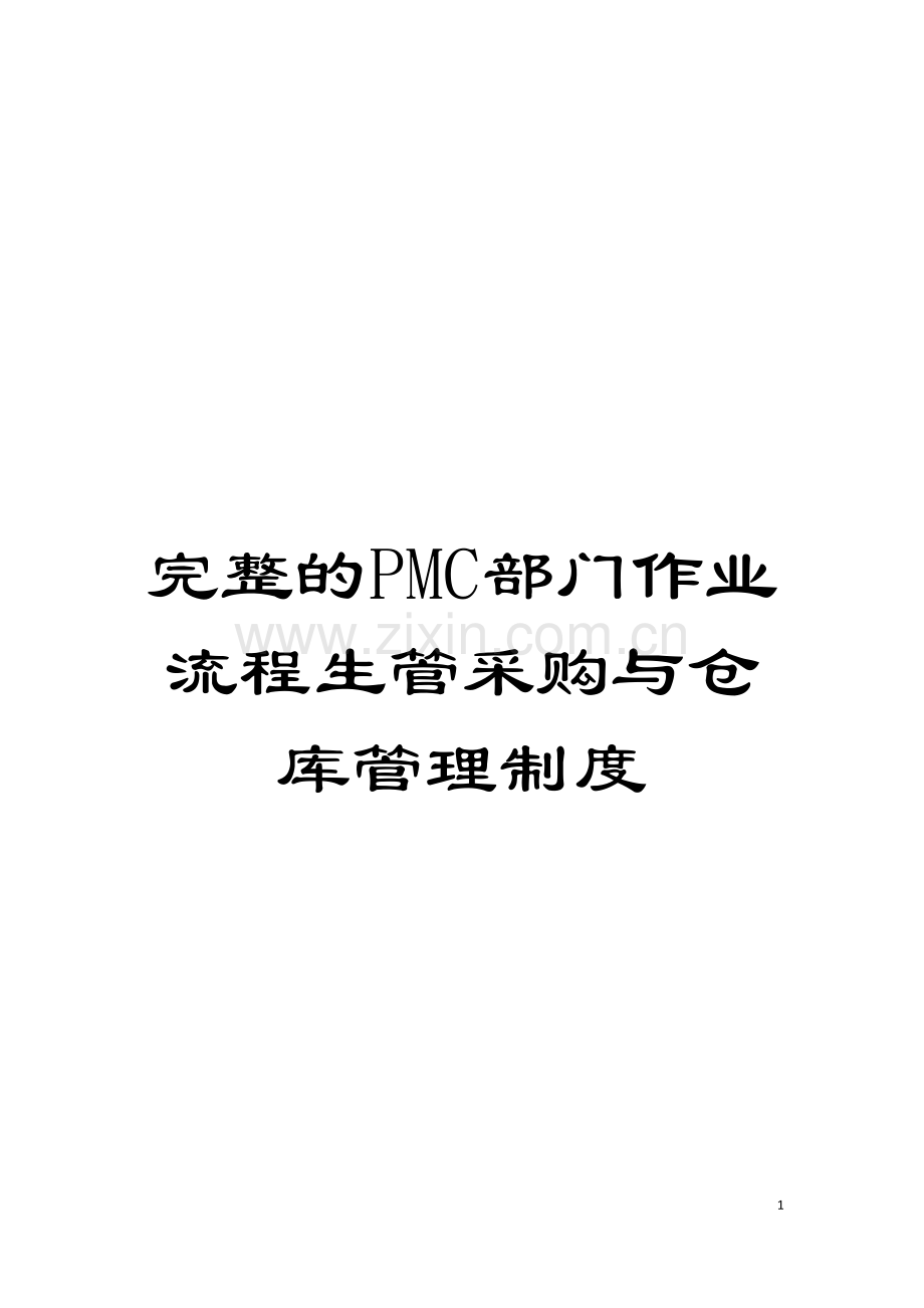 完整的PMC部门作业流程生管采购与仓库管理制度模板.doc_第1页