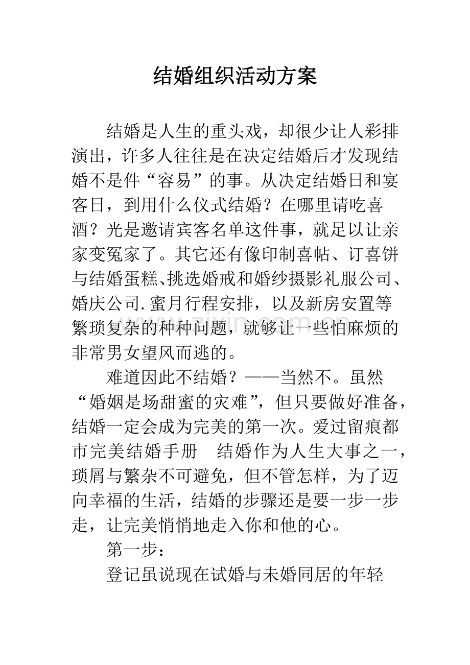 结婚组织活动方案.docx_第1页