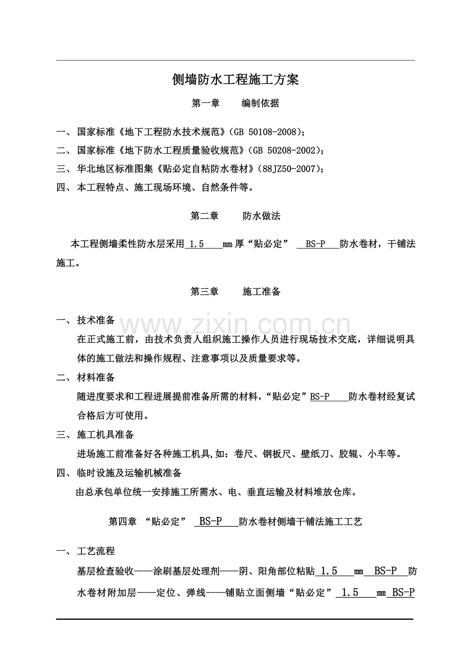 侧墙防水施工方案(干铺法).doc_第2页