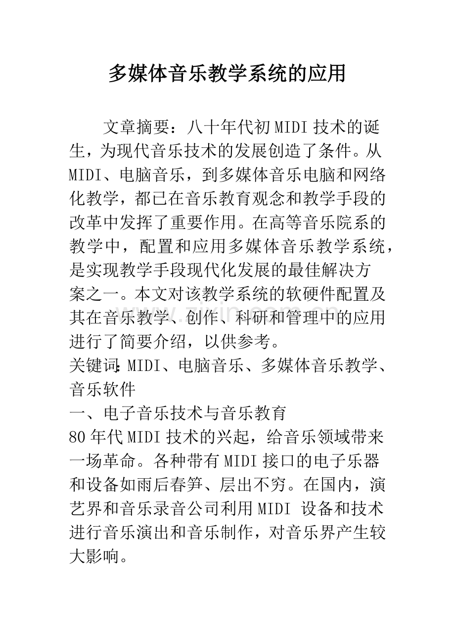 多媒体音乐教学系统的应用.docx_第1页