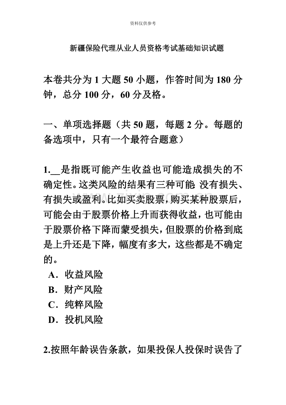 新疆保险代理从业人员资格考试基础知识试题.docx_第2页