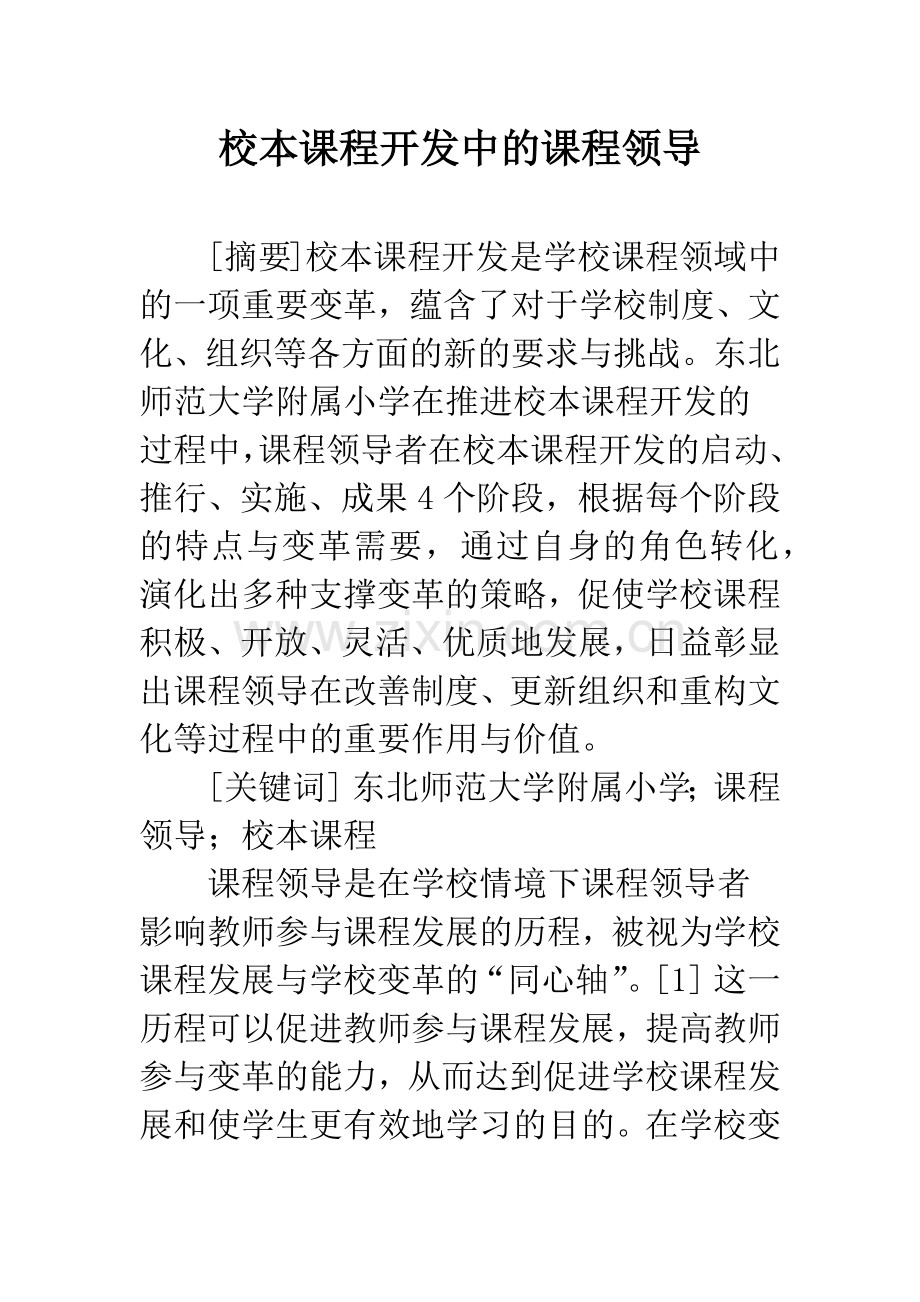 校本课程开发中的课程领导.docx_第1页