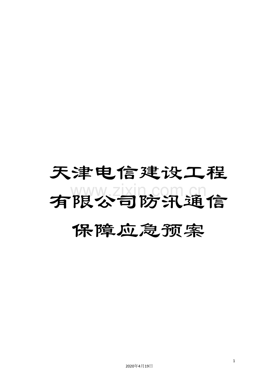 天津电信建设工程有限公司防汛通信保障应急预案.doc_第1页