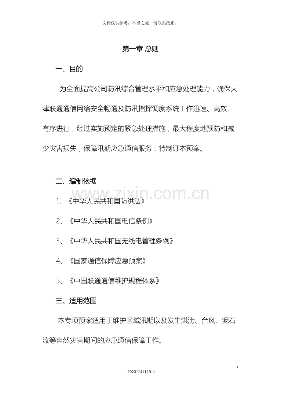 天津电信建设工程有限公司防汛通信保障应急预案.doc_第3页