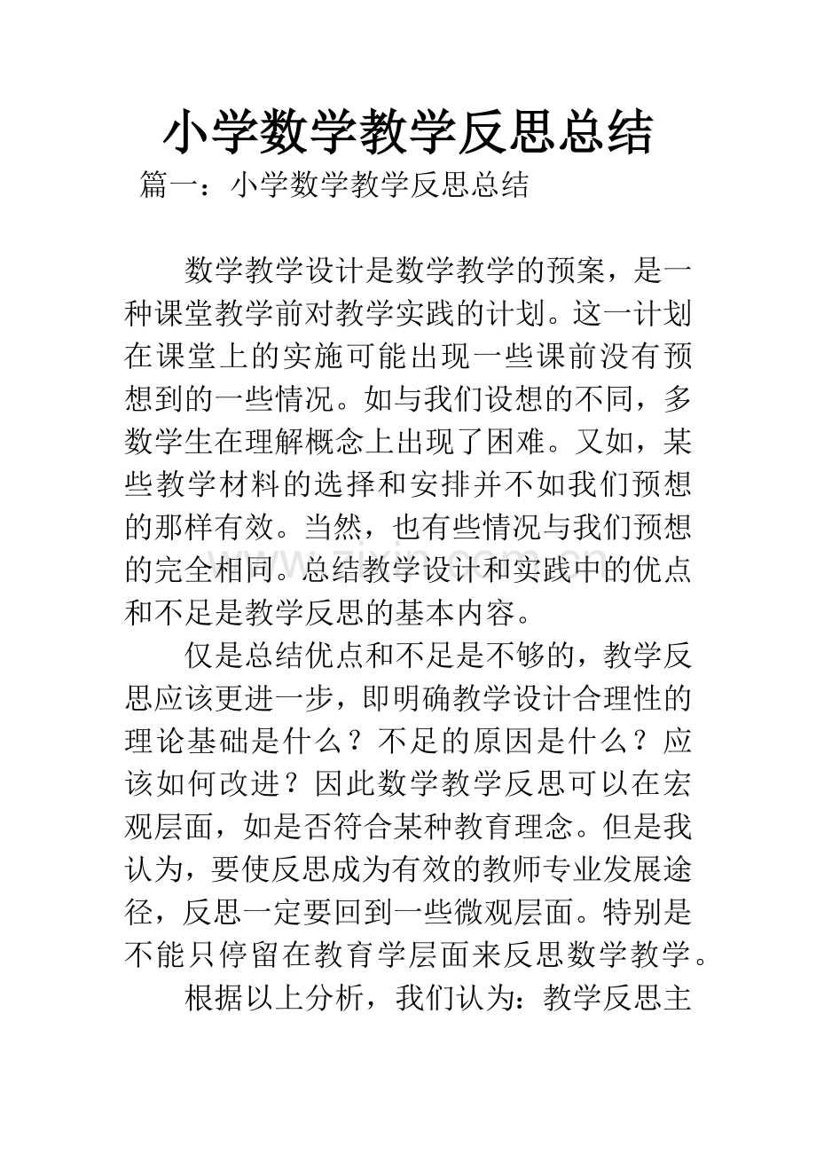 小学数学教学反思总结.docx_第1页