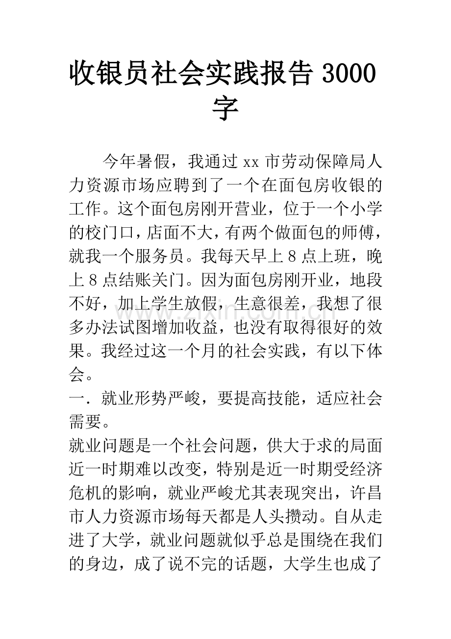 收银员社会实践报告3000字.docx_第1页