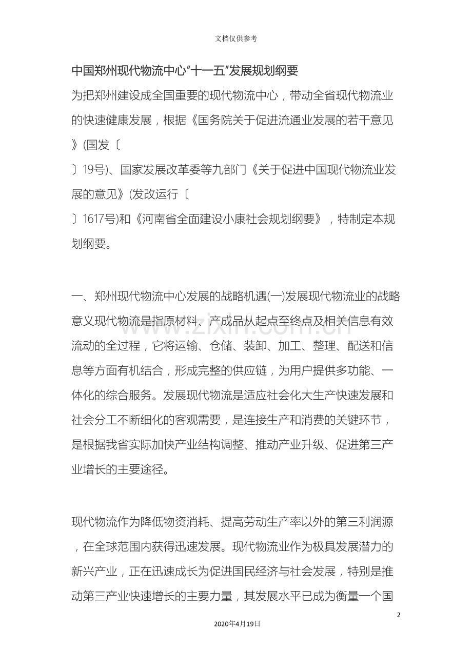 中国郑州现代物流中心十一五发展规划纲要.doc_第2页