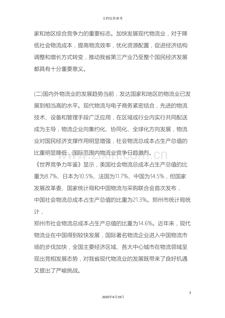 中国郑州现代物流中心十一五发展规划纲要.doc_第3页