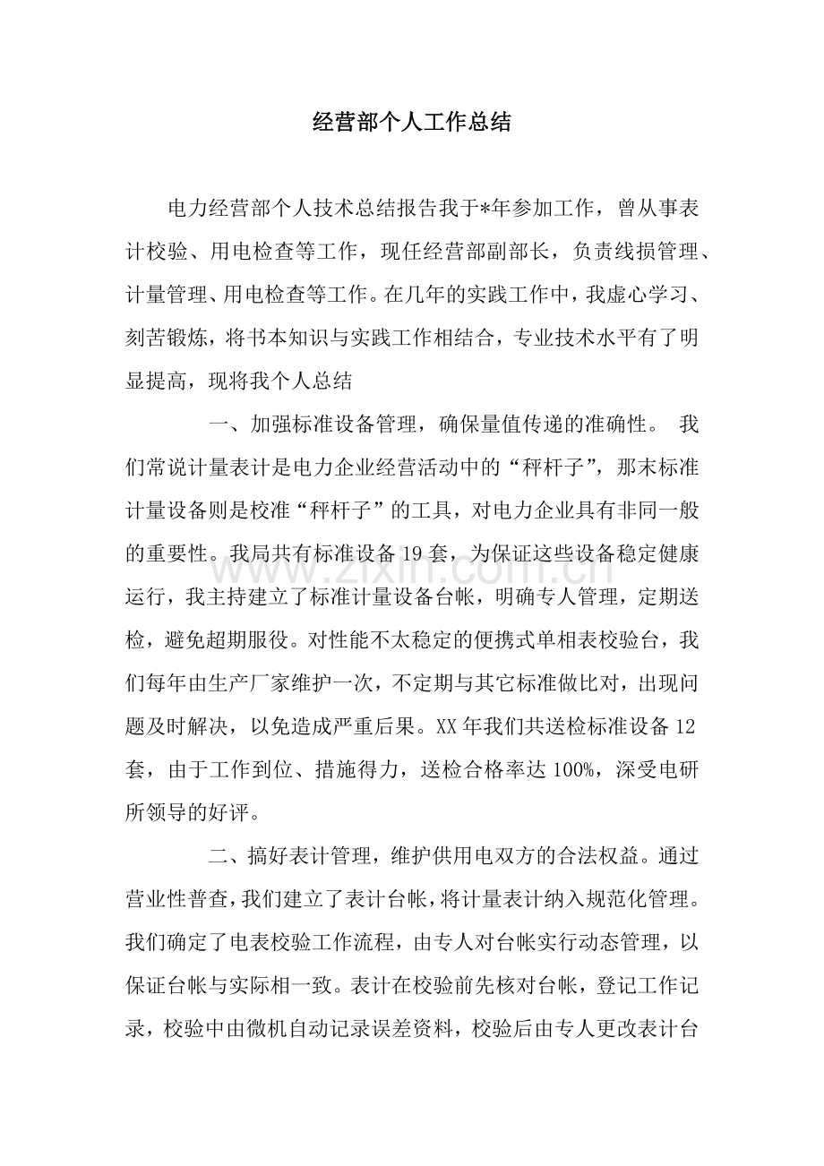 经营部个人工作总结.docx_第1页