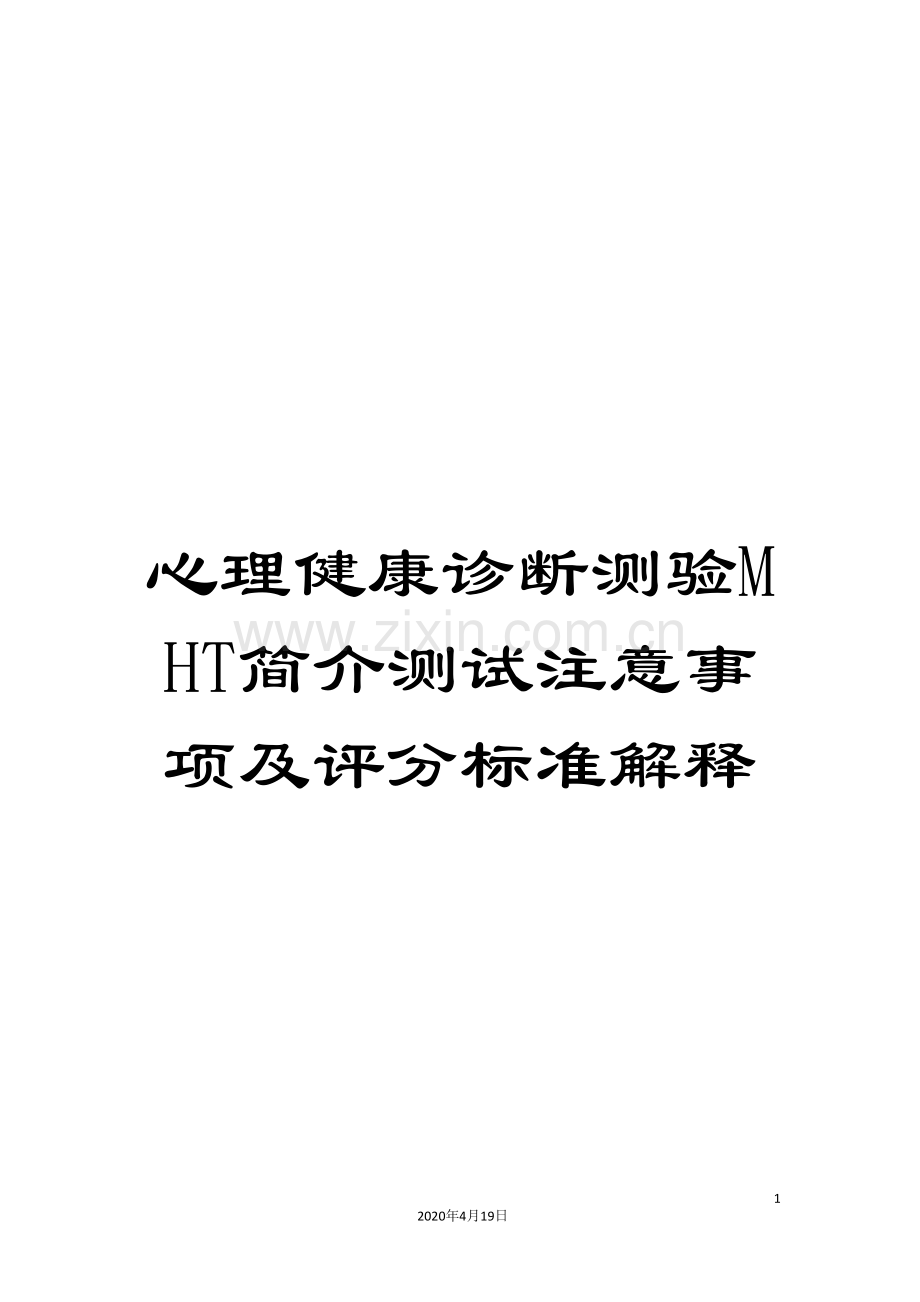 心理健康诊断测验MHT简介测试注意事项及评分标准解释.doc_第1页