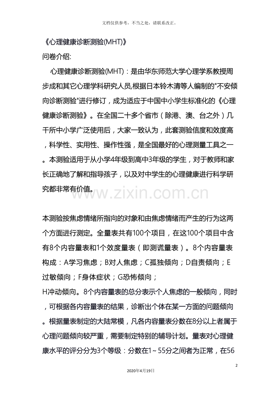 心理健康诊断测验MHT简介测试注意事项及评分标准解释.doc_第2页