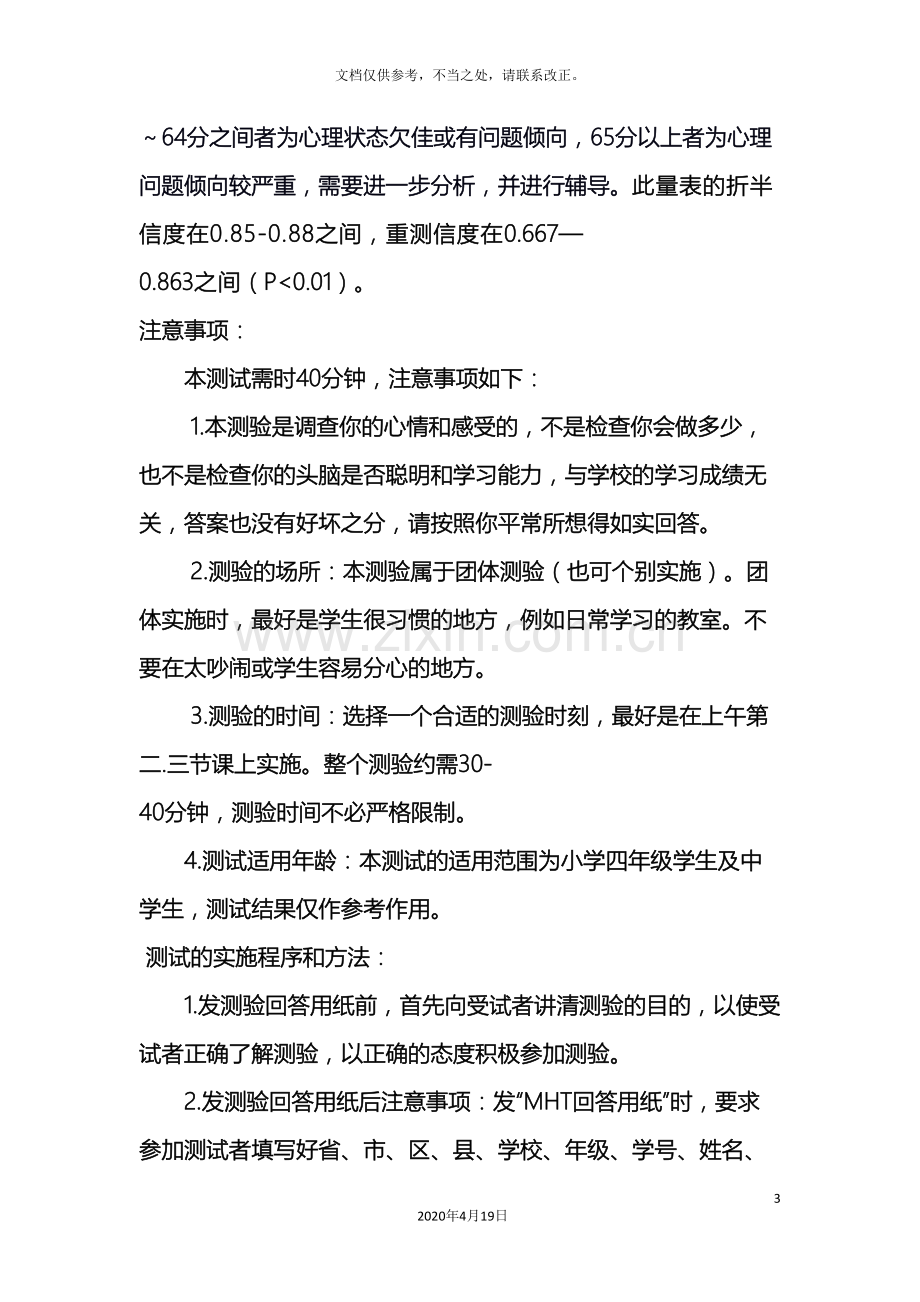 心理健康诊断测验MHT简介测试注意事项及评分标准解释.doc_第3页