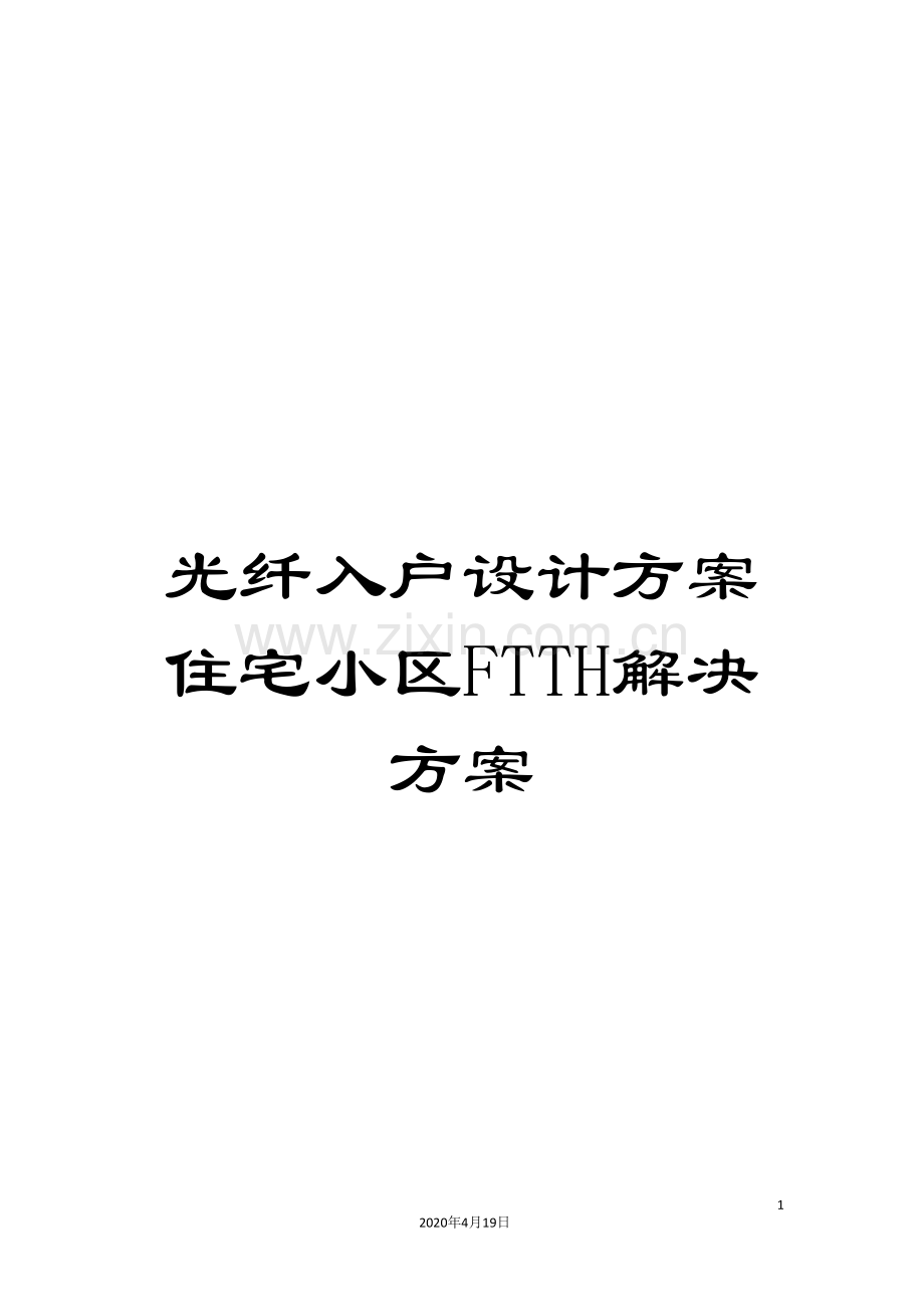 光纤入户设计方案住宅小区FTTH解决方案.doc_第1页