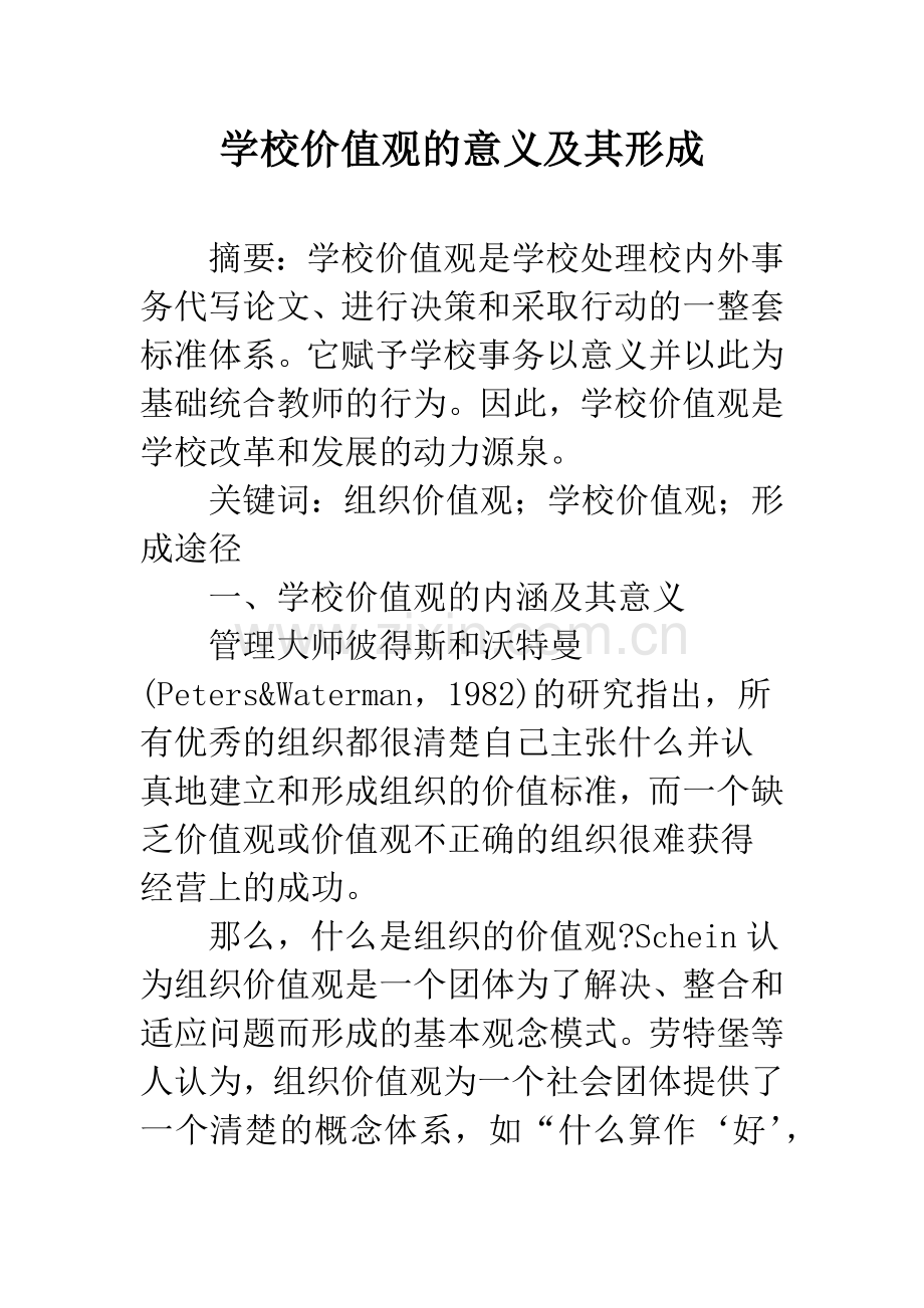 学校价值观的意义及其形成.docx_第1页