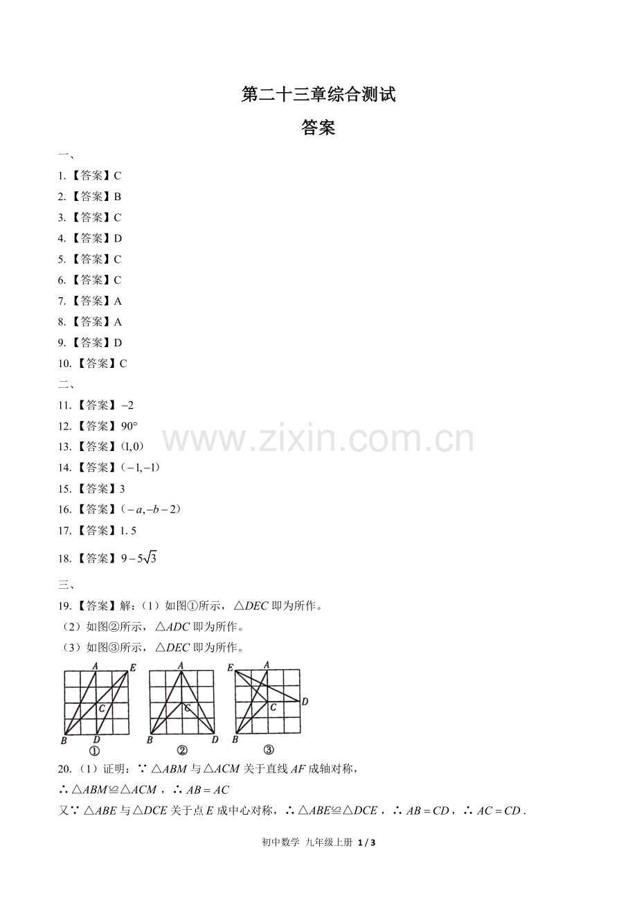 (人教版)初中数学九上-第二十三章综合测试02-答案(1).docx_第1页