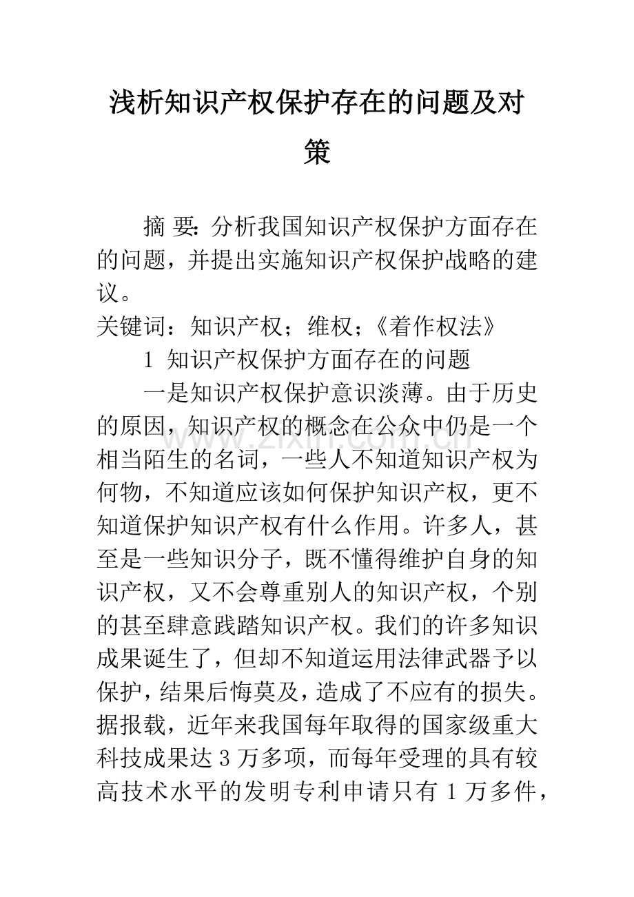 浅析知识产权保护存在的问题及对策.docx_第1页