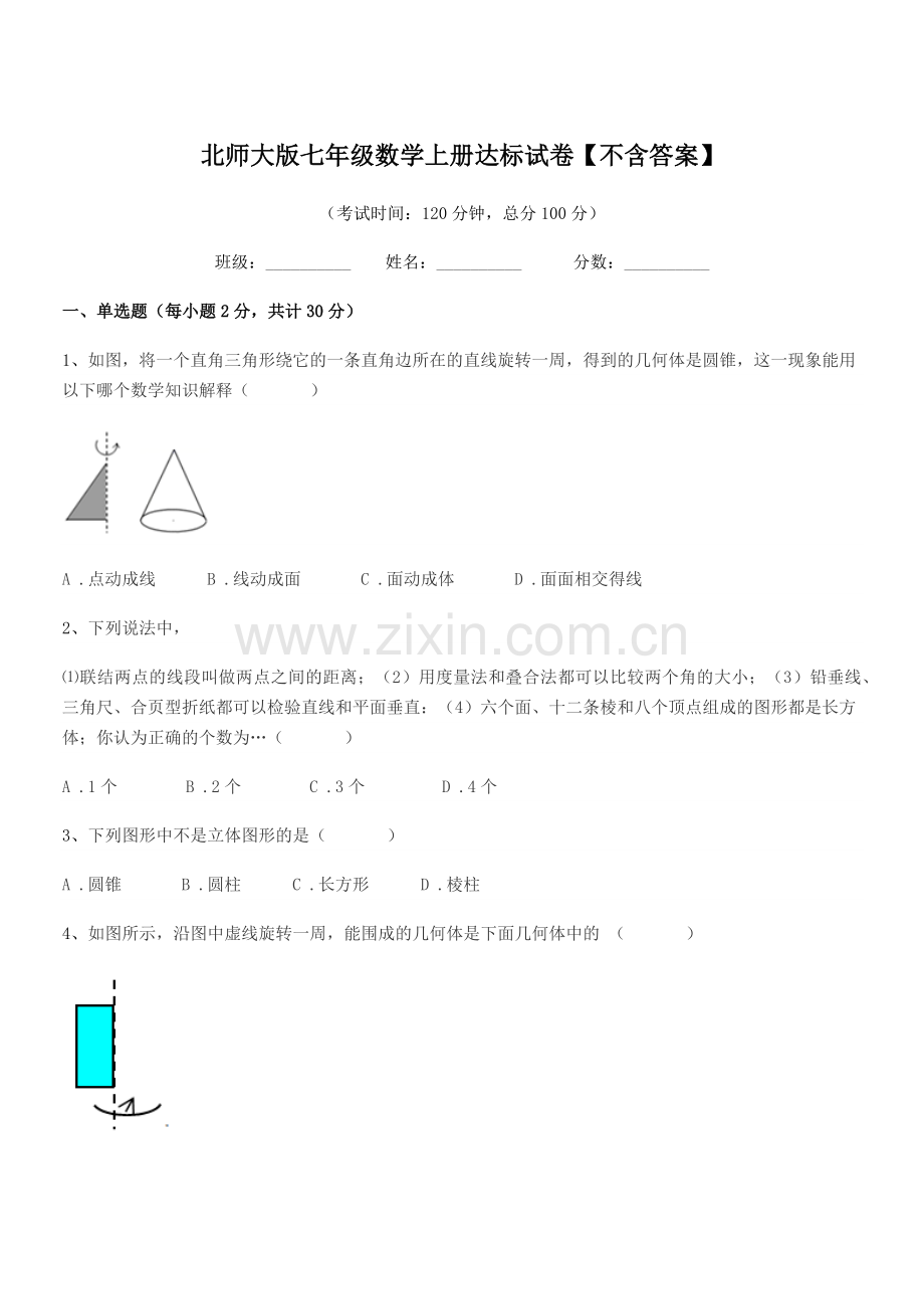 2021-2022年度榆树市前进中学北师大版七年级数学上册达标试卷【不含答案】.docx_第1页