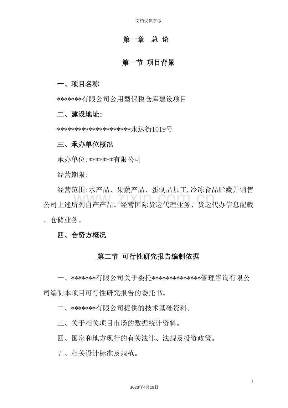 公司公用型保税仓库建设项目研究报告.doc_第2页