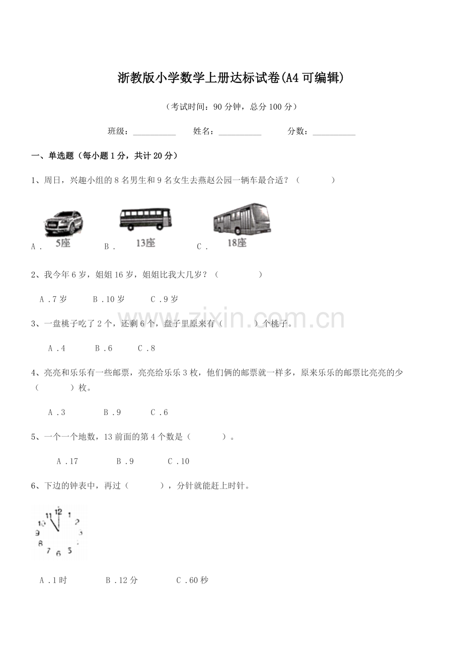 2022-2022年度部编版(一年级)浙教版小学数学上册达标试卷(A4).docx_第1页