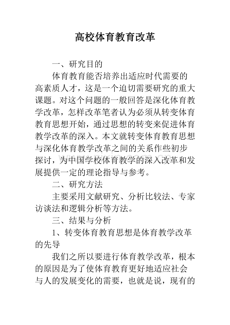 高校体育教育改革.docx_第1页