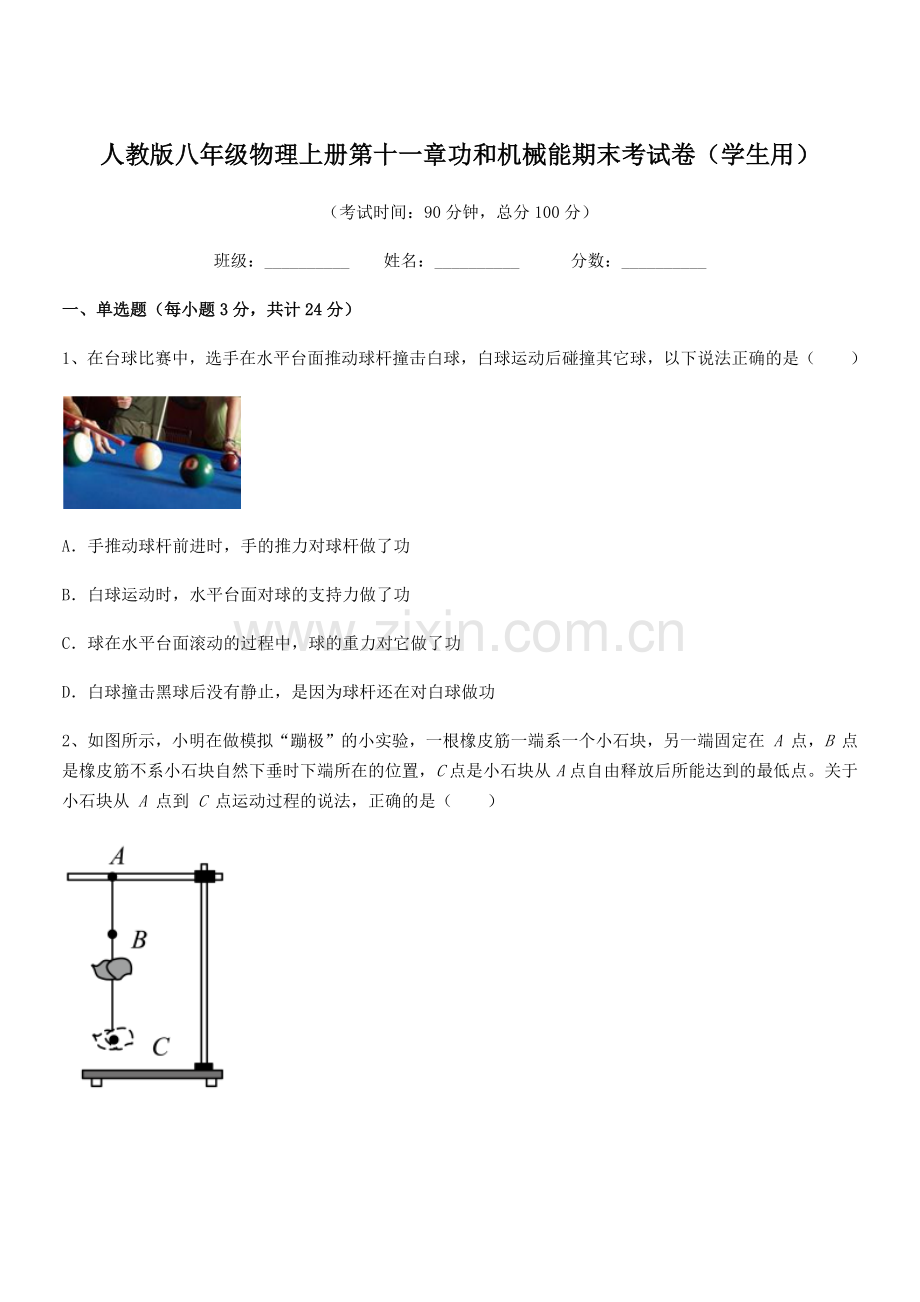 2018学年人教版八年级物理上册第十一章功和机械能期末考试卷(学生用).docx_第1页