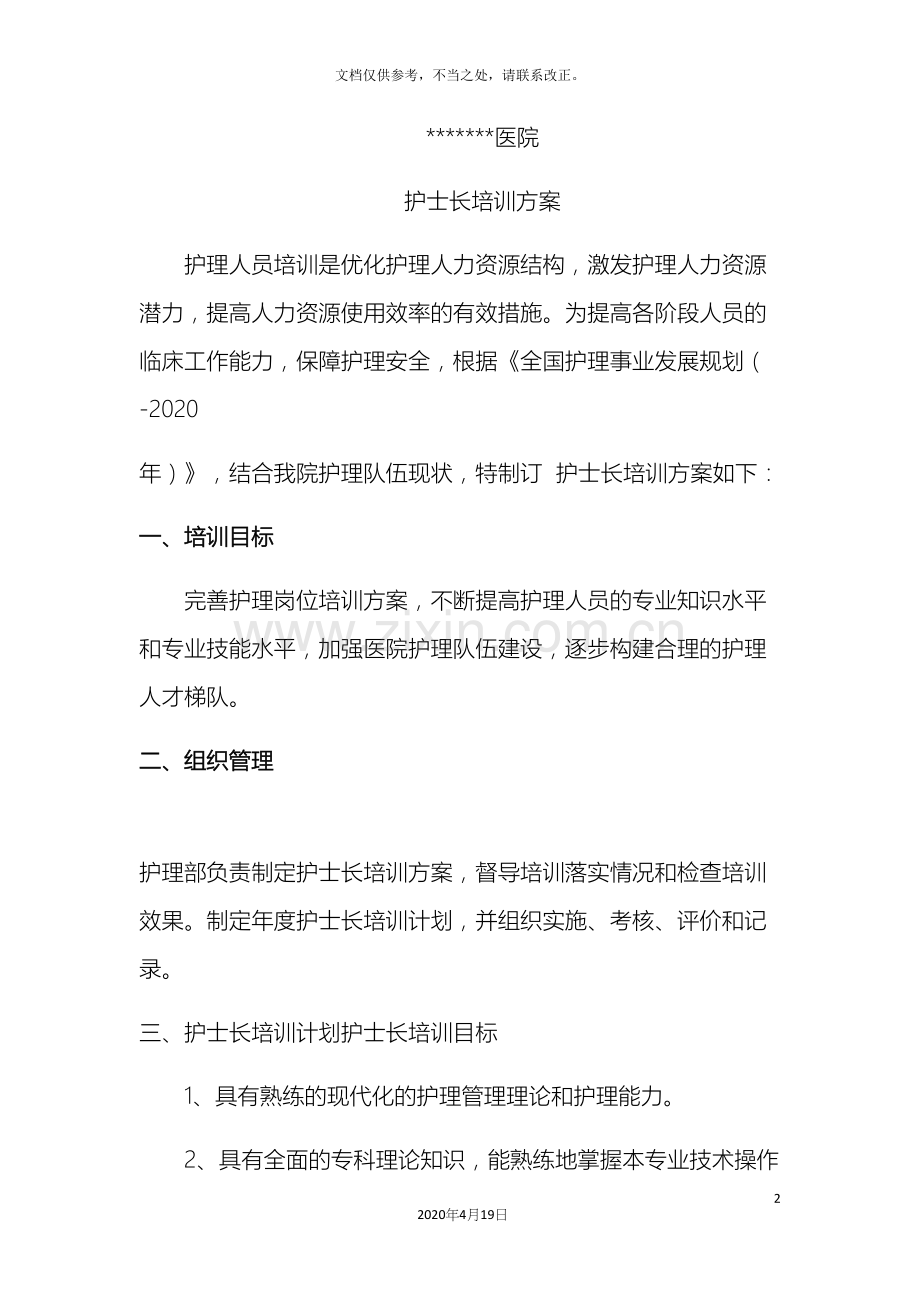 护士长培训方案.docx_第2页