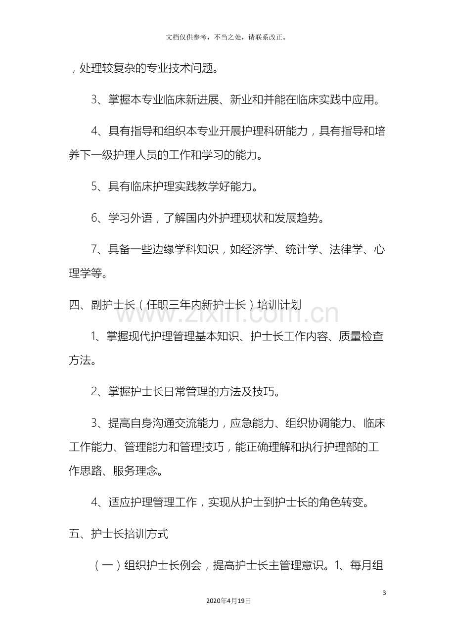 护士长培训方案.docx_第3页