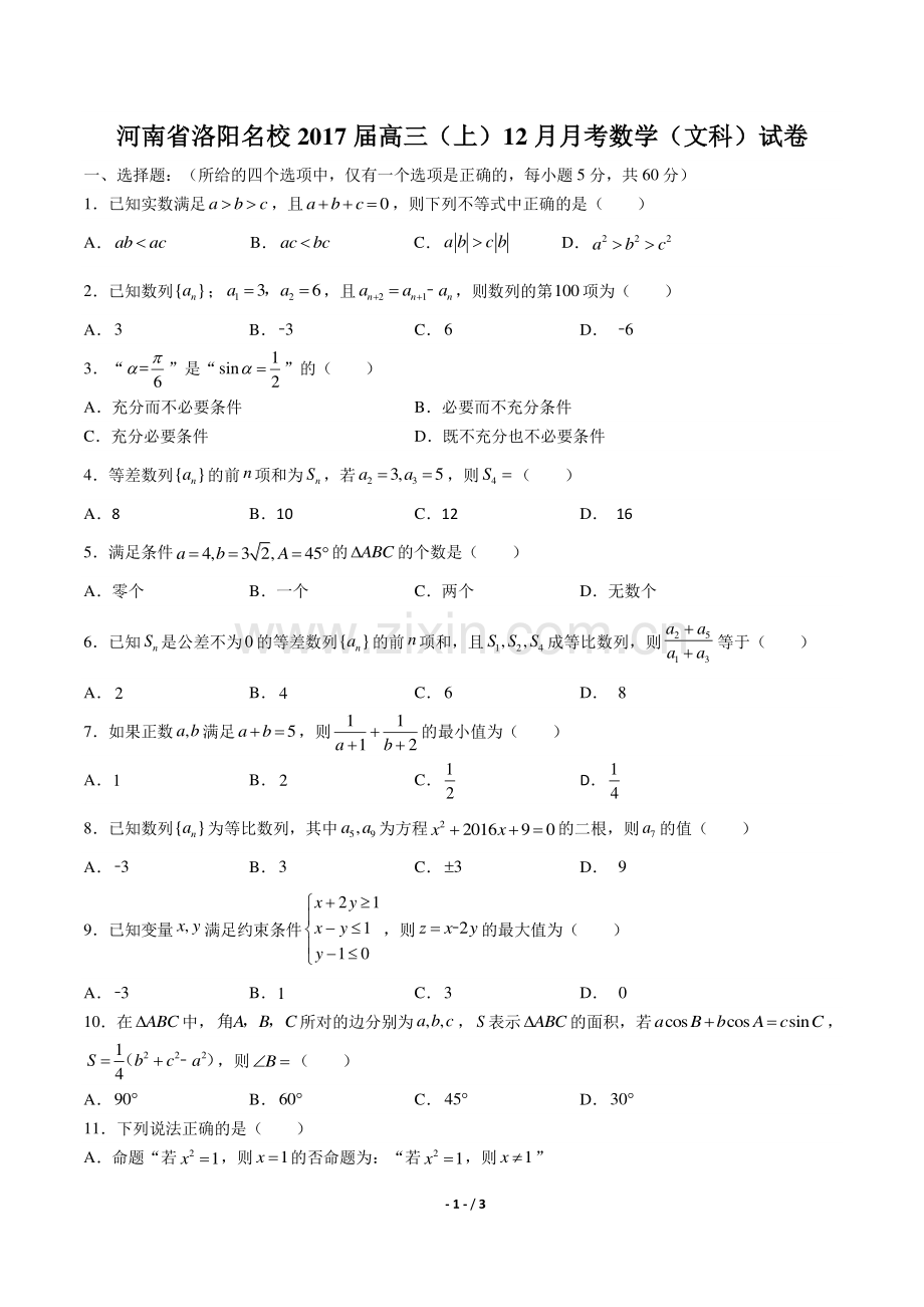 【河南省洛阳名校】2017届高三上学期12月月考数学(文科)试卷.pdf_第1页