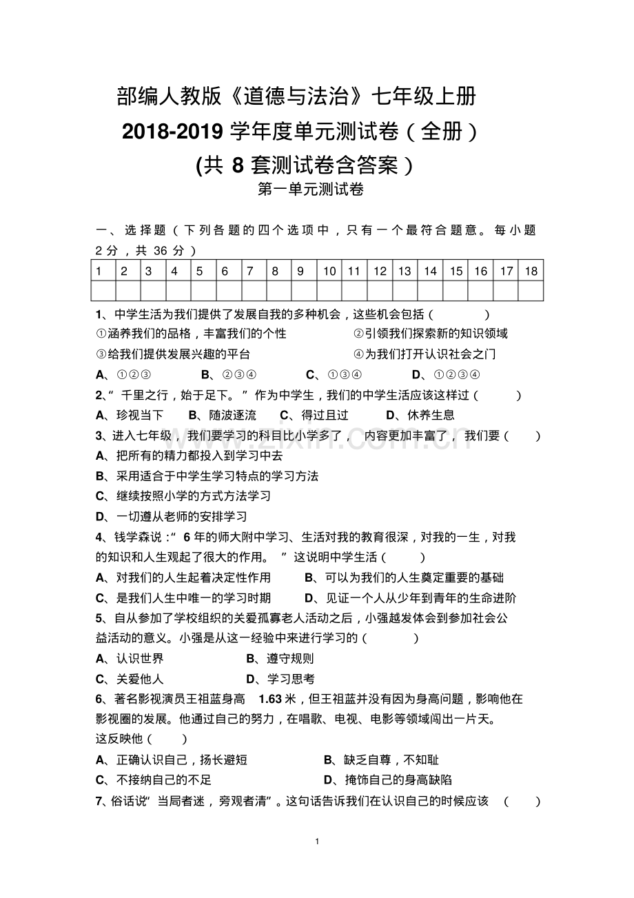 部编人教版七年上册道法测试卷(含答案).pdf_第1页