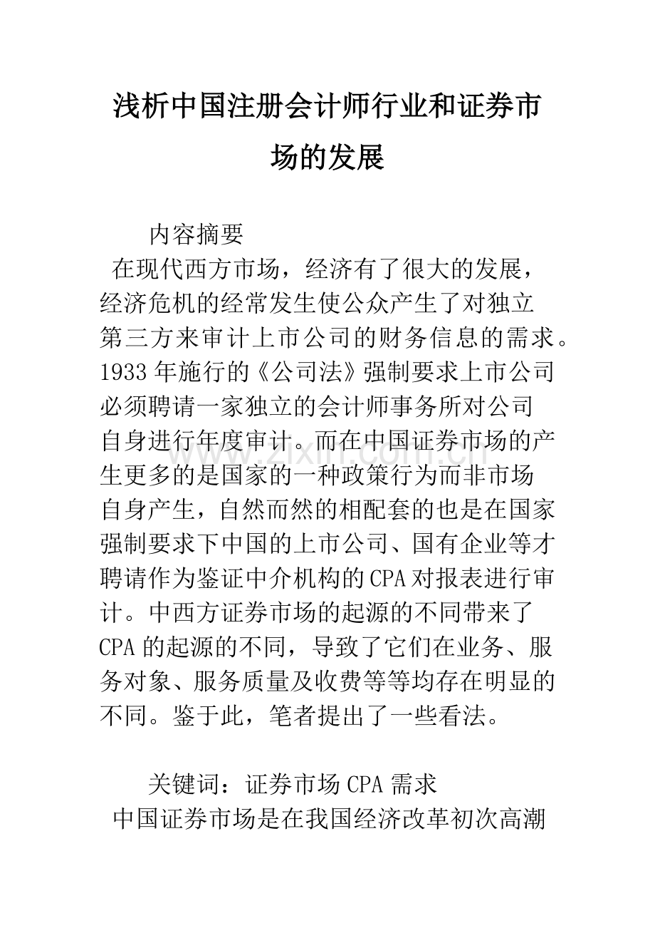 浅析中国注册会计师行业和证券市场的发展.docx_第1页